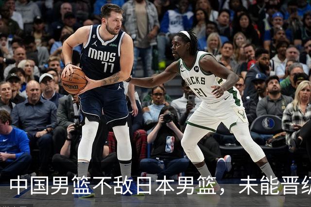 中国男篮不敌日本男篮，未能晋级亚运男篮决赛