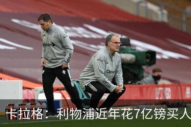 卡拉格：利物浦近年花7亿镑买人，伊劳拉接手的却是一副“烂牌”